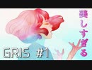 【実況】この世界は...あまりにも美しすぎた【GRIS】