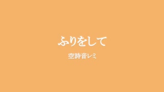 空詩音レミ『ふりをして』