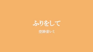 空詩音レミ『ふりをして』