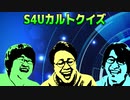 S4U！祝4周年！第二回S4Uカルトクイズ！ part2