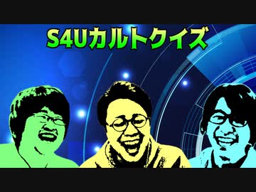 S4U！祝4周年！第二回S4Uカルトクイズ！ part2
