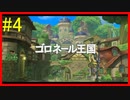 「いざゴロネール王国へ！」 【二ノ国 白き聖灰の女王 実況】 part4