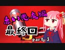 【Splatoon2】ガチ関西弁姉妹のマイナー救助隊part.3†赤い悪魔編†【VOICEROID】