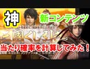 【新三國無双斬】実況 神新コンテンツ！三國くじ引きの内容と当たり確率を計算してみた！徐庶は幸せになりたい（仮）その２８１