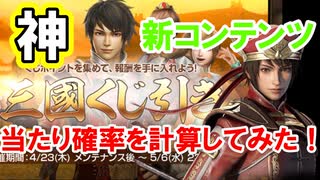 【新三國無双斬】実況 神新コンテンツ！三國くじ引きの内容と当たり確率を計算してみた！徐庶は幸せになりたい（仮）その２８１