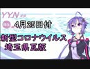 【結月ゆかりニュース】新型コロナウイルス感染情報part3【埼玉県4/25】