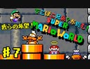 ＃7【スーパーマリオワールド】でこぼこ兄弟？が挑む！マリオ実況！【〇兎とベル】