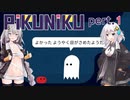 [pikuniku]紲星あかりたちのピクニック実況　pert1