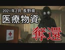 【ウイルス危機】医療物資を政権側から取り返してみた(2021年2月3日)