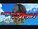 【ゆっくりTRPG】ジャギ様とゆっくりのシン・クトゥルフ神話TRPG 一章 EPISODE３「試練」【新クトゥルフ神話TRPG】