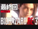 最終回 初見HARDCOREでいく！バイオハザードRE:3 (Z Version)【女性実況】