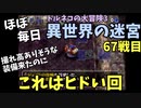 【トルネコの大冒険3】 ほぼ毎日まったり初異世界の迷宮挑戦 トルネコ67戦目 #1