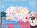 しゅうまつがやってくる ！【琴葉葵】