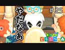 【あつまれ どうぶつの森】全力でとたけけリハ妨害。＃25
