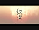 【原曲キー】脱獄 歌ってみた【U-Ras】