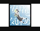 【オリジナル曲】安堵と気休め