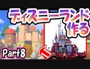 【あつ森】島クリエイターでディズニーランドを再現する＃８