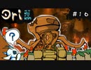 【お絵描きしながらオリを楽しむ】#１６【Ori and the Will of the Wisps 実況】