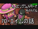 【ウデマエX】キャンピングシェルターでサバイバル70