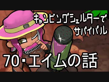【ウデマエX】キャンピングシェルターでサバイバル70