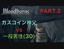 【ブラボ】『ガスコイン神父』 VS 一般男性(30)。PART.2【Bloodborne】