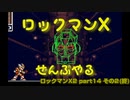 【ロックマンX2】ロックマンXシリーズ全部やる2 part14 その2 (終)【シグマ】
