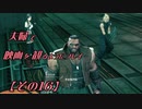 【FF7REMAKE】夫婦で映画を観るようにプレイ【その１６】