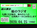 福山雅治   福のラジオ　2020.04.25〔230回〕