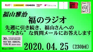 福山雅治   福のラジオ　2020.04.25〔230回〕