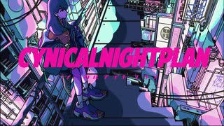 シニカルナイトプラン　歌ってみた【つまし】