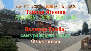 大河ドラマ2020「麒麟がくる」記念 歴史探訪：明智光秀と丹波・福知山城 Таинственная Япония: замок Фукутияма в Великой Тамбе