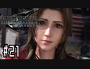 箸も上手く握れない頃からFF信者だった女のFF7R◆Part21