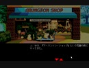 【ゆっくり実況】PC98版D.C.コネクション【J.B.ハロルド】part13