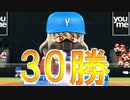 【パワプロ2018】#174 完全達成！シーズン30勝！！【最強二刀流マイライフ・ゆっくり実況】