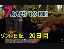 【7 Days to Die】ゾンビまみれの新生活。新ツール消防斧で自宅封鎖：20日目