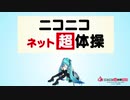 【MMD】ニコニコネット超体操　トレースしてみた