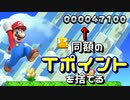 【マリオ】あの右上のスコア取った分、現実のTポイントを捨てる縛り実況