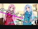 【琴葉姉妹誕生祭】サプライズ返し【VOICEROID劇場】