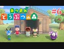 どう森歴17年目の初無人島生活ゆっくり実況【あつまれどうぶつの森】　＃6