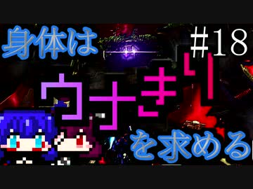 【DAEMON X MACHINA】身体はウナきりを求める#18【東北きりたん＆音街ウナ】