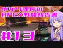 【ボイロ実況】ゆかり課長のAPEX戦闘報告書#13