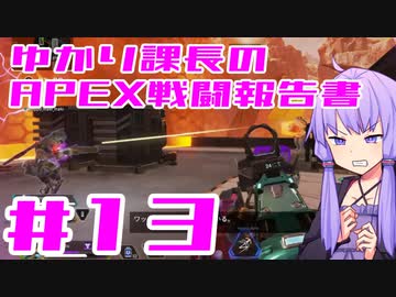 【ボイロ実況】ゆかり課長のAPEX戦闘報告書#13