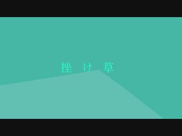 挫け草 feat.IA