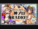 民安ともえと青葉りんごの神プロRADIO　第32回　2020年04月24日放送　ゲスト：若木萌