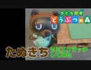 たぬきちセミスクラッチしてみた