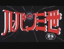 ルパン三世 OPED (TV版5シリーズ+劇場版)