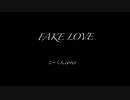 FAKE LOVE/堂村璃羽 【歌ってみた】