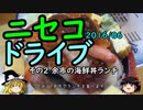 【ゆっくり】ニセコドライブ ２ 余市の海鮮丼ランチ