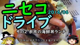 【ゆっくり】ニセコドライブ ２ 余市の海鮮丼ランチ