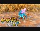 ポケダン救助隊DX実況プレイpart57